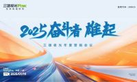 2025奮斗者，雄起！三雄極光年度營銷大會，共繪輝煌藍(lán)圖