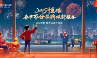 恒潔春節(jié)煥新服務(wù)再升級 響應(yīng)國策助力美好生活