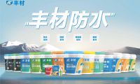 滴水不漏定乾坤 豐材防水護萬家