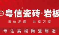 重磅啟幕 粵信瓷磚&middot;巖板品牌全球首發 以&ldquo;粵匠精神&rdquo;打造品質家居