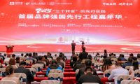 2025首屆品牌強國先行工程嘉年華在肇慶成功舉辦