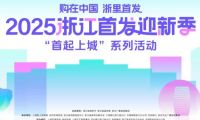 購在中國 浙里首發(fā)丨千年舟驚艷亮相2025浙江首發(fā)迎新季
