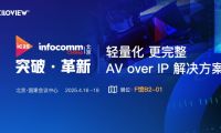 千視攜輕量化、更完整AV over IP方案亮相InfoComm 2025展會