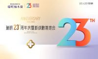 廿三載匠心筑夢，新戰略破局啟航！瑞明門窗23周年慶暨戰略落地會圓滿落幕！