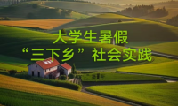 高效！大學生三下鄉(xiāng)媒體投稿方法來了