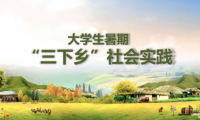 收藏：高校三下鄉(xiāng)社會實踐活動稿件投稿指南