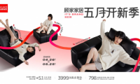 顧家家居購(gòu)物中心店&ldquo;五月開新季&rdquo;燃爆初夏，引領(lǐng)家居消費(fèi)新體驗(yàn)