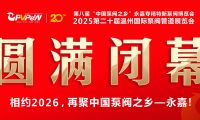 火爆三日，圓滿收官！第八屆&ldquo;中國(guó)泵閥之鄉(xiāng)&rdquo;永嘉專精特新泵閥博覽會(huì)成果斐然，彰顯中國(guó)智造實(shí)力！