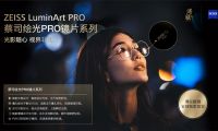 隨心馭光，縱享視界&mdash;蔡司繪光PRO鏡片系列 溥儀眼鏡全球獨家首發