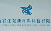 江西江東新材料：加大新品研發投入，開發更多適應市場的優質產品