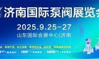 這場泵閥行業大聚會為何選擇濟南？答案藏在這里