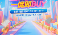 省購618 一促即BUY！金朝陽瓷磚年中促銷大回饋！6.18折驚喜煥家購不停