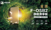 重磅新品上市丨金澳F-OSB2凈楊澳享板，澳思柏恩引領(lǐng)高顏生活方式