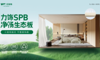 超強(qiáng)性能&middot;六大優(yōu)勢丨千年舟力飾SPB凈楊生態(tài)板全新來襲