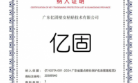 億固入選《廣東省重點商標保護名錄》以權(quán)威認證鑄就品牌護城河
