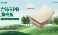 力飾SPB凈楊板丨用純粹品質，煥新家居生活