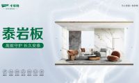 千年舟泰巖板，重塑空間美學(xué)與安全的綠色革命