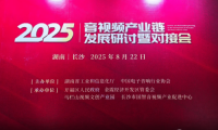 千視電子受邀亮相2025音視頻產(chǎn)業(yè)鏈研討會，引領(lǐng)全鏈路音視頻IP化新趨勢