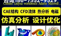 仿真分析服務(wù)公司團隊，流體熱結(jié)構(gòu)仿真24h出CAE報告