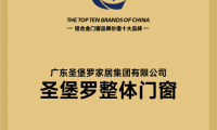 2025門窗十大品牌出爐，圣堡羅等企業斬獲品牌價值十強