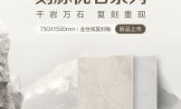 【自然石空&middot;2025新品上市】刻脈優石系列750&times;1500mm 金絲絨復刻釉 再現原石脈韻