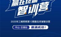 賦能終端，智創(chuàng)未來 第十三期贏在終端智訓營&times;三峰智能中級工程師認證集訓班，圓滿收官！