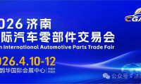 2026濟南國際汽車零部件交易會重磅啟幕，以產業優勢開啟財富新篇！