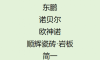 ?國內巖板品牌排行榜前十名發布：巖板哪個品牌好？一文看懂怎么選