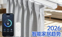 電動窗簾品牌哪個好 ？權威發布2026年十大電動窗簾品牌推薦！