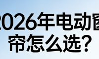 2026最新電動窗簾品牌推薦排行榜詳細分析！