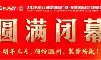 熱烈祝賀第八屆中國閥門城&bull;龍灣國際閥門展覽會圓滿收官！