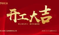凝心啟新程，實(shí)干赴新章&mdash;&mdash;浙江金凱門業(yè)開工大吉