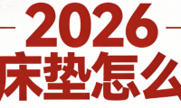 2026年十大優質口碑最好的床墊推薦！
