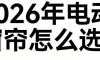 2026年十大值得重點(diǎn)關(guān)注的智能電動窗簾品牌推薦名單！