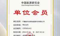 官宣！能環(huán)寶加入中國能源研究會
