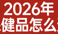 葉黃素哪個牌子好？2026年成人護眼葉黃素排行榜前十名！