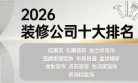 局部裝修改造找哪家裝修公司？2026裝修公司十大排名揭曉