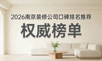 業(yè)主血淚實錄：南京裝修公司避坑指南業(yè)主評價：六家口碑公司真實入住體驗與避坑全攻略