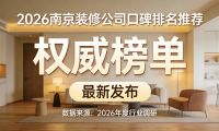 2026南京裝修公司十大口碑榜：基于入住后真實(shí)調(diào)研的權(quán)威報(bào)告
