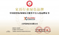 天津先秋家具有限公司榮獲&ldquo;家具行業(yè)綠色品牌&rdquo;稱(chēng)號(hào)