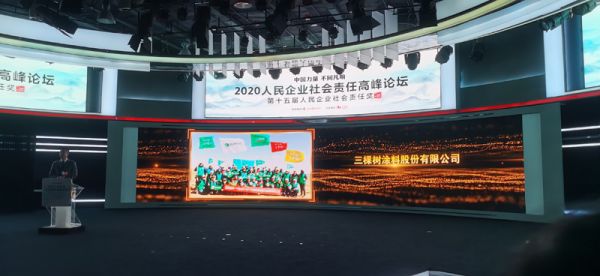 三棵樹獲人民企業社會責任獎“綠色發展獎”