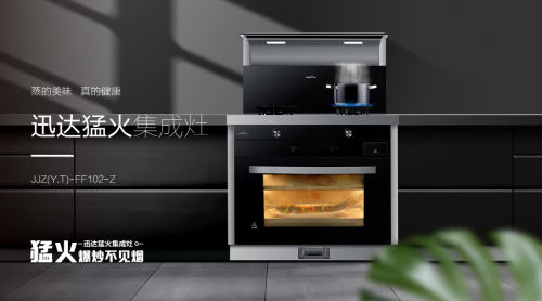 集成灶怎么選？迅達猛火集成灶讓你遠離油煙煩惱