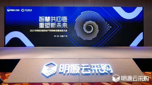 明源云采購(gòu)2021華南區(qū)域房地產(chǎn)采購(gòu)峰會(huì)：智慧供應(yīng)鏈引領(lǐng)行業(yè)變革