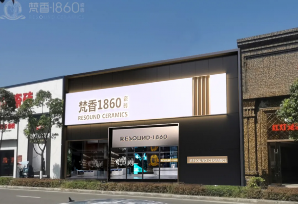 梵香.1860瓷磚正式進(jìn)駐長沙，教你如何一城一店自帶流量