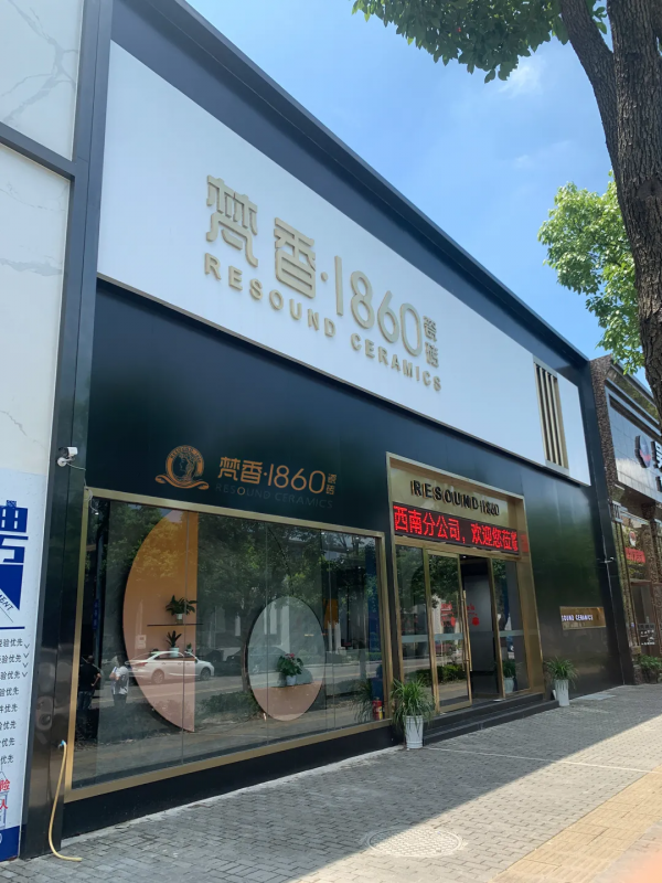 梵香.1860瓷磚正式進(jìn)駐長沙，教你如何一城一店自帶流量