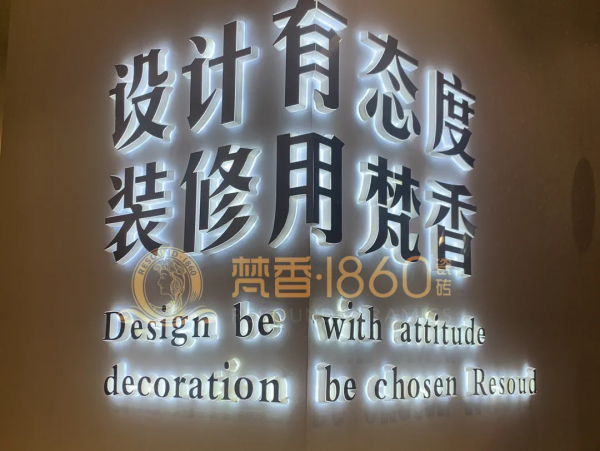 梵香.1860瓷磚正式進(jìn)駐長沙，教你如何一城一店自帶流量