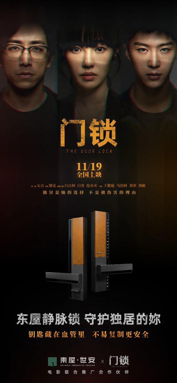 !！危險(xiǎn)來(lái)自身邊?。【劢躬?dú)居安全：東屋世安攜手電影《門(mén)鎖》