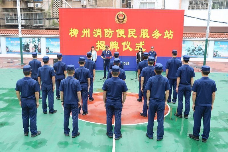 【揭牌】便民利民再升級！廣西柳州市消防救援支隊舉行&ldquo;消防便民服務站&rdquo;揭牌儀式