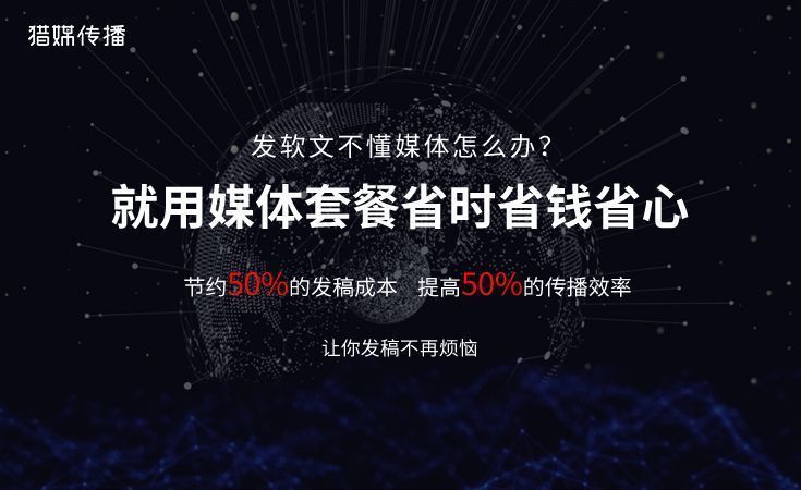 獵媒傳播：為什么90%的企業(yè)做不好軟文發(fā)稿推廣？一位CEO的七年頓悟??