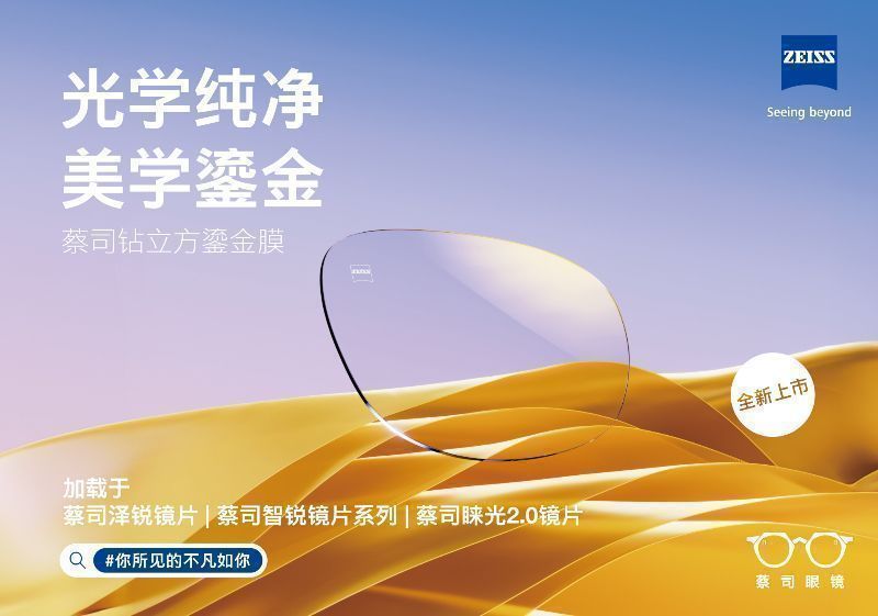 以光學，成就美學&mdash;&mdash;蔡司鉆立方鎏金膜全新上市